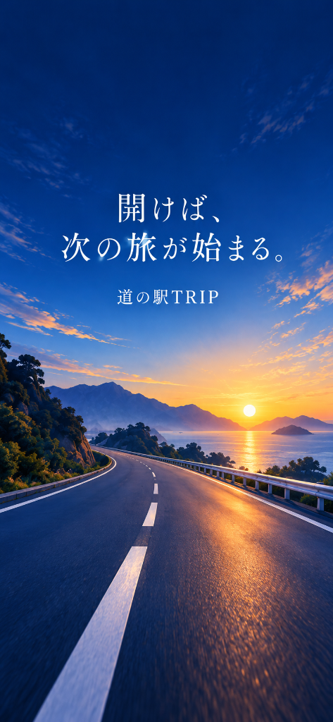 開けば、次の旅が始まる。 道の駅TRIP