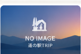 道の駅TRIP 正式ブランドプレースホルダー